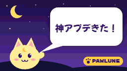 架空のゲームPAWLUNEの月のネコのキャラクターが、吹き出しで「神アプデきた!」と話すGIFの見本